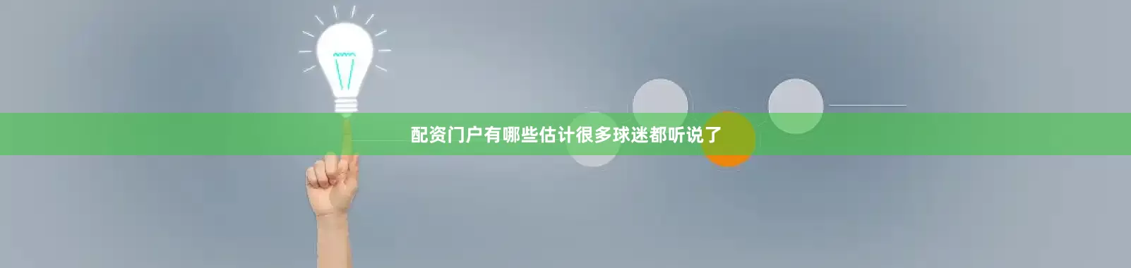 配资门户有哪些估计很多球迷都听说了