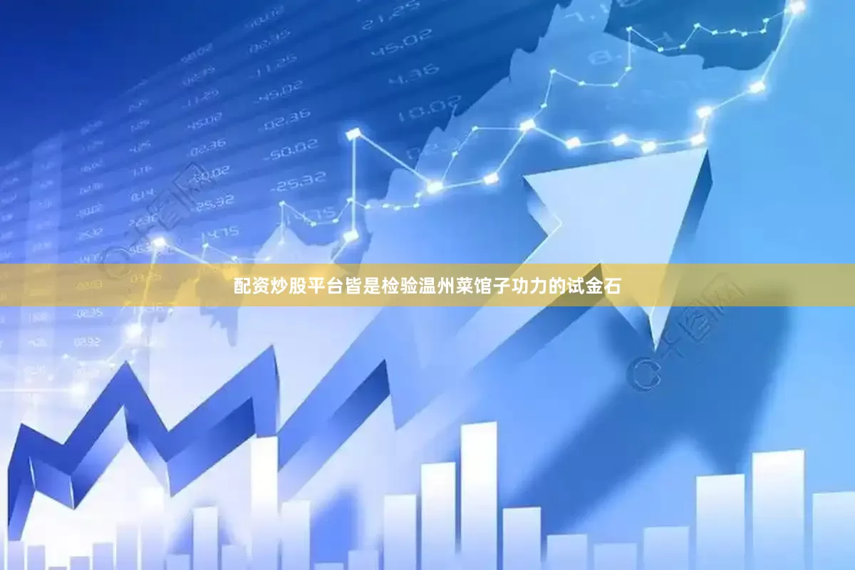 配资炒股平台皆是检验温州菜馆子功力的试金石