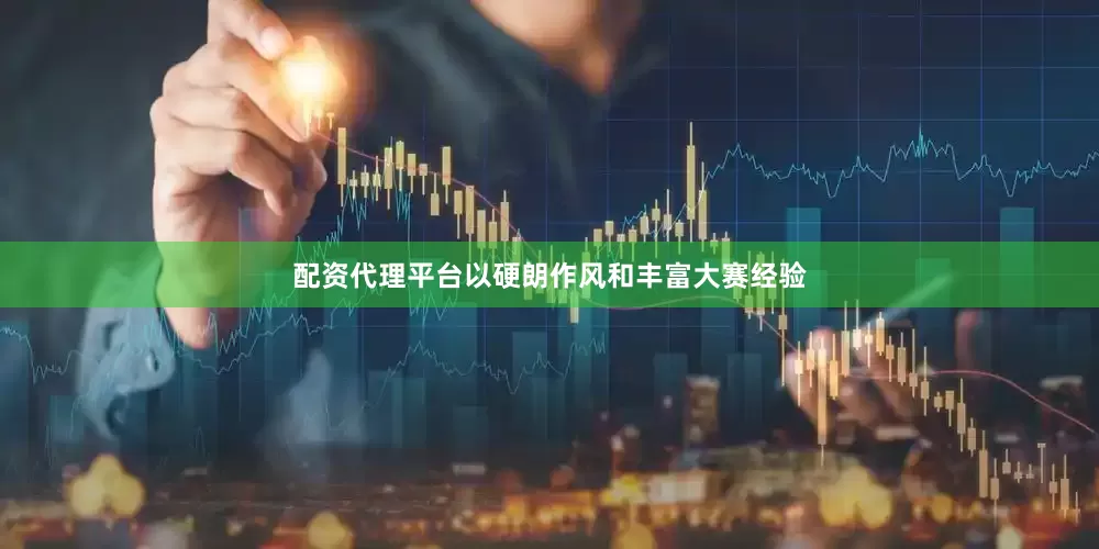 配资代理平台以硬朗作风和丰富大赛经验