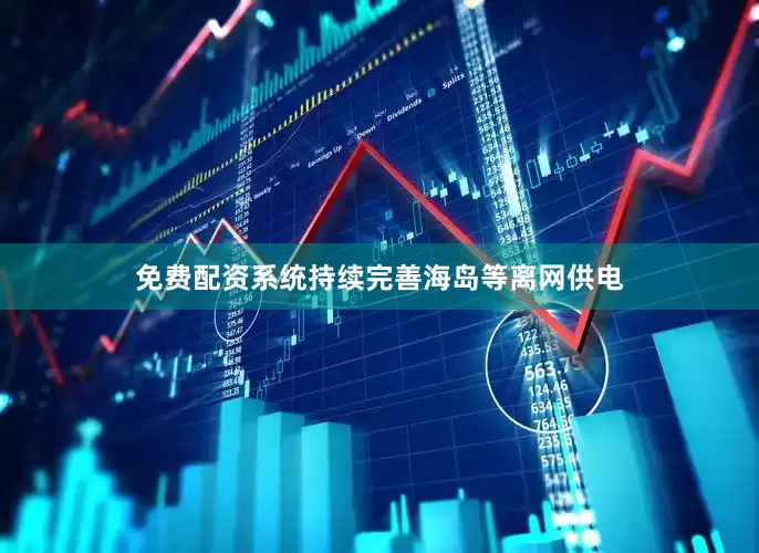 免费配资系统持续完善海岛等离网供电