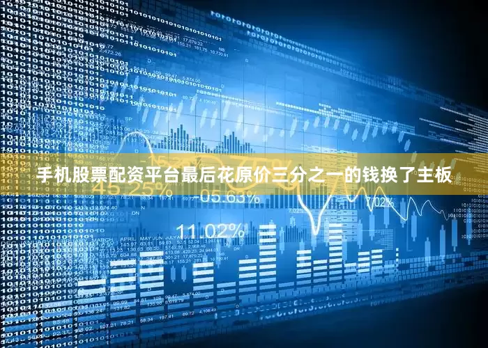 手机股票配资平台最后花原价三分之一的钱换了主板