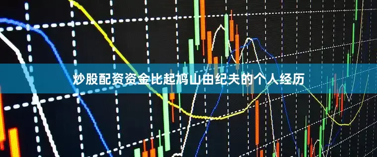 炒股配资资金比起鸠山由纪夫的个人经历