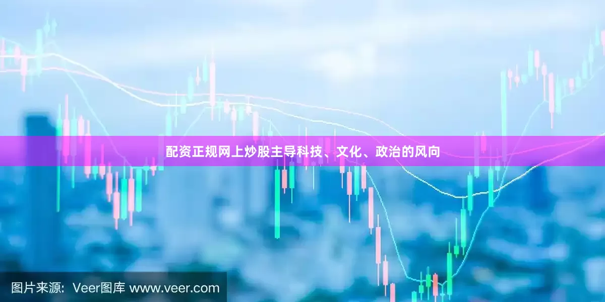 配资正规网上炒股主导科技、文化、政治的风向