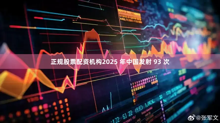 正规股票配资机构2025 年中国发射 93 次