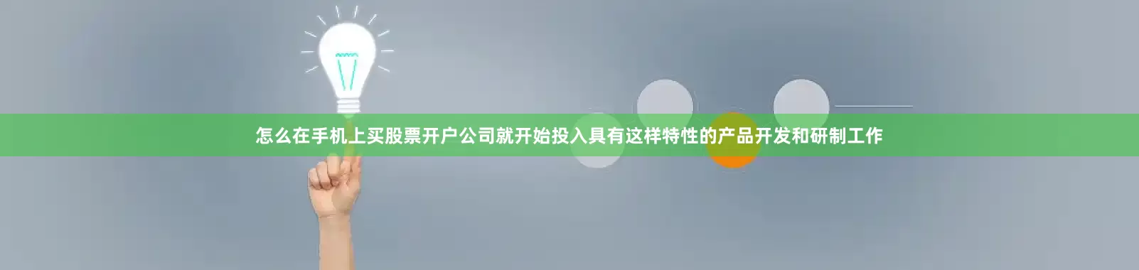 怎么在手机上买股票开户公司就开始投入具有这样特性的产品开发和研制工作